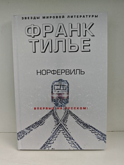 Норфервиль