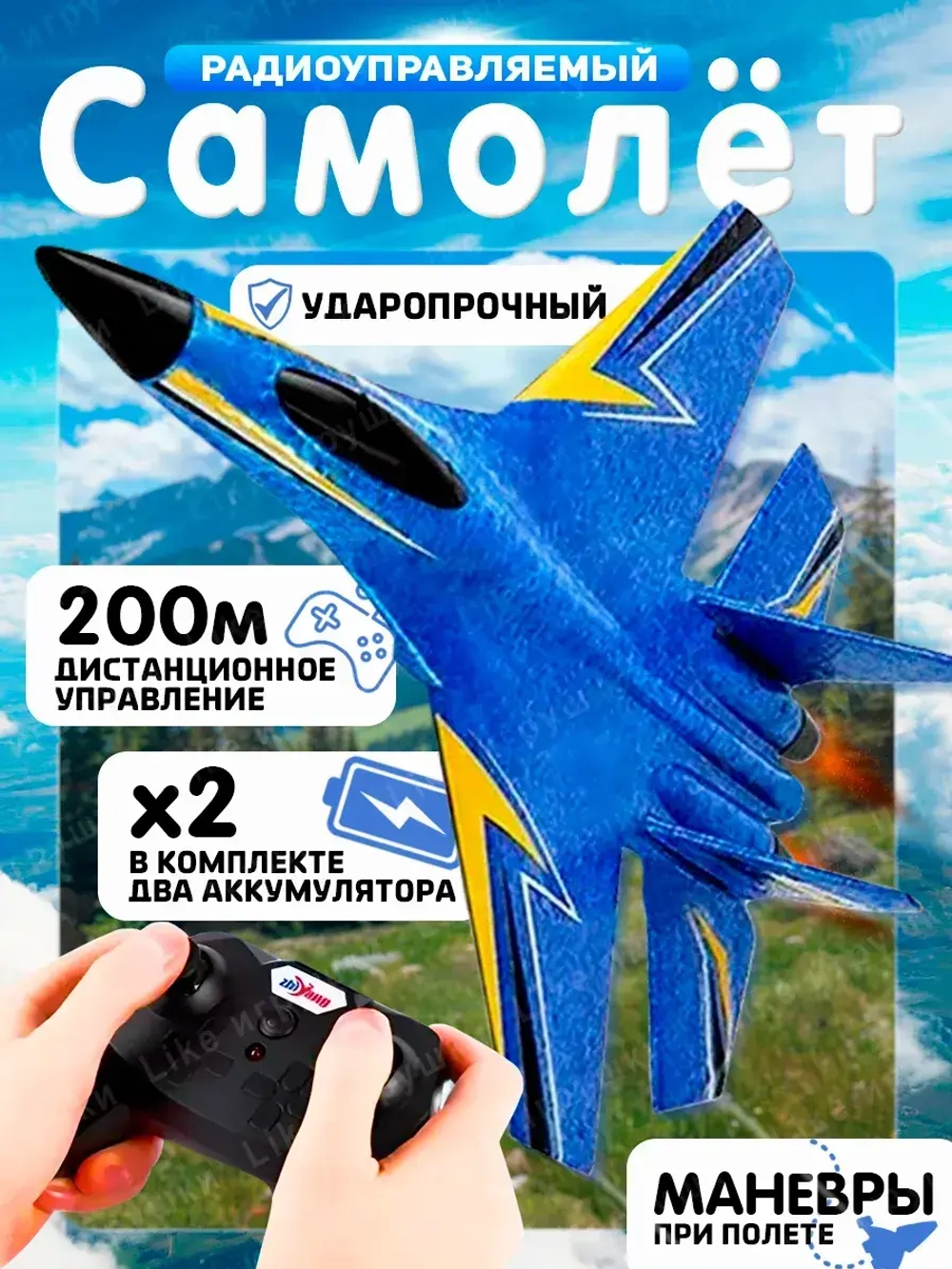 Радиоуправляемый летающий самолет на пульте управления