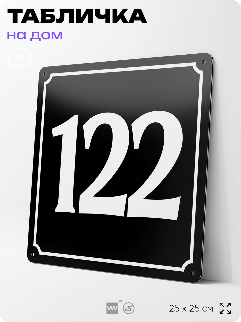Адресная табличка с номером дома 122, на фасад и забор, черная, 25х25 см, Айдентика Технолоджи