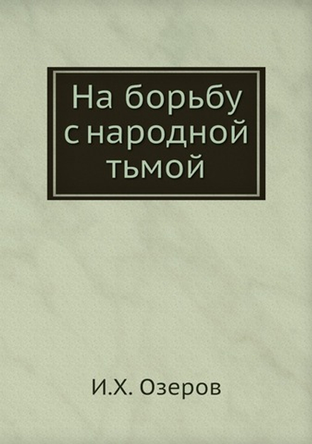 На борьбу с народной тьмой | И.Х. Озеров
