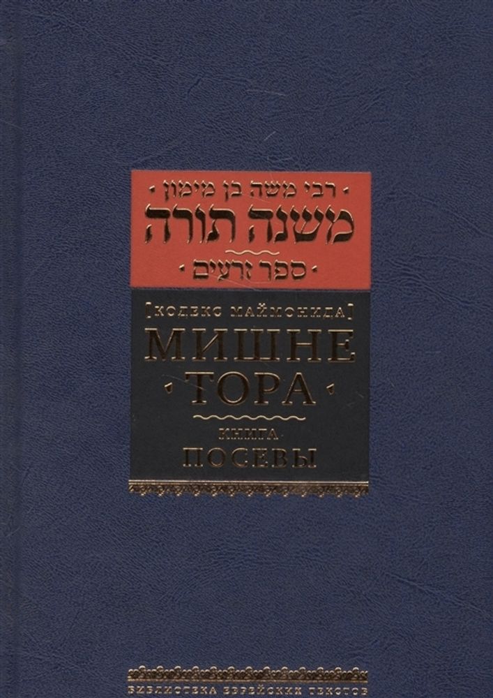 Мишне Тора (Кодекс Маймонида) книга Посевы