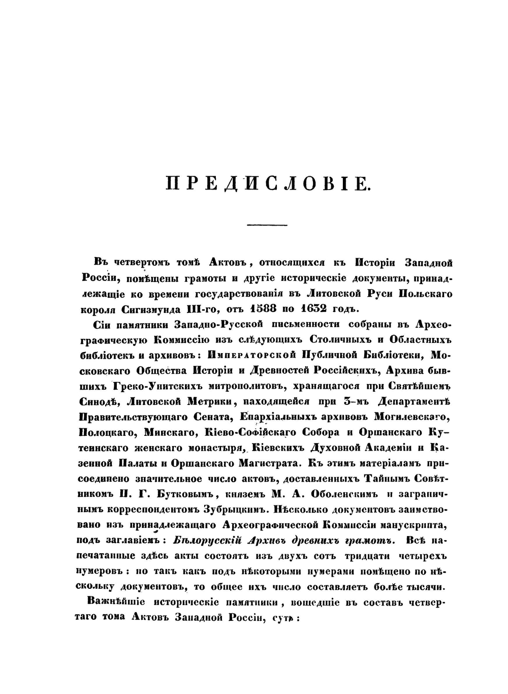 Акты, относящиеся к истории Западной России. Том 4 1588-1638 гг | И.М. Радецкий