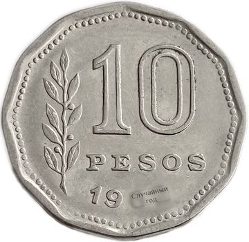 10 песо 1962-1968 Аргентина