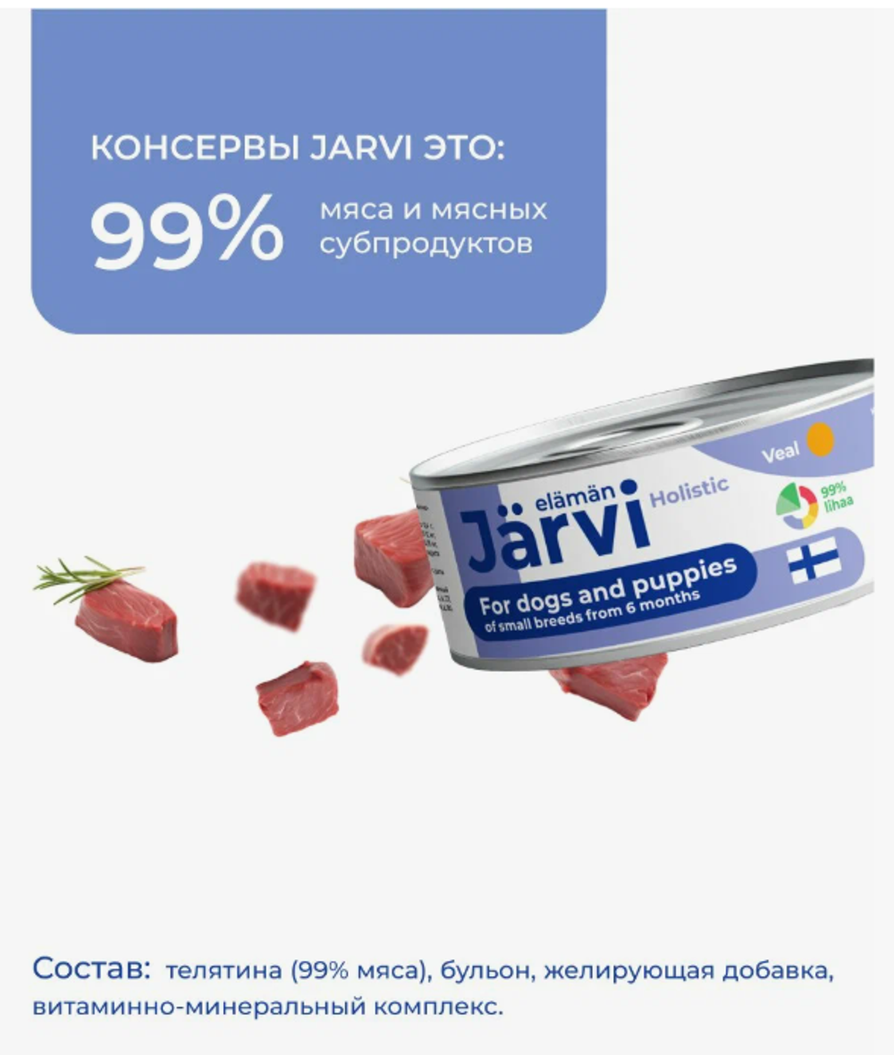 Jarvi полнорационные консервы для щенков и собак малых пород, Телятина, 100г.