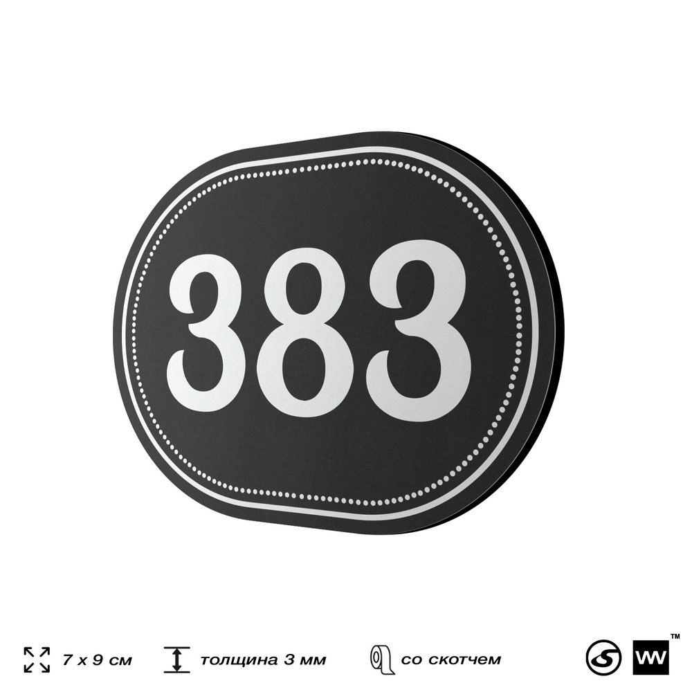 Номерок на дверь квартиры 383, для кабинета, офиса, шильдик 9 х 7 см, черный, Айдентика Технолоджи