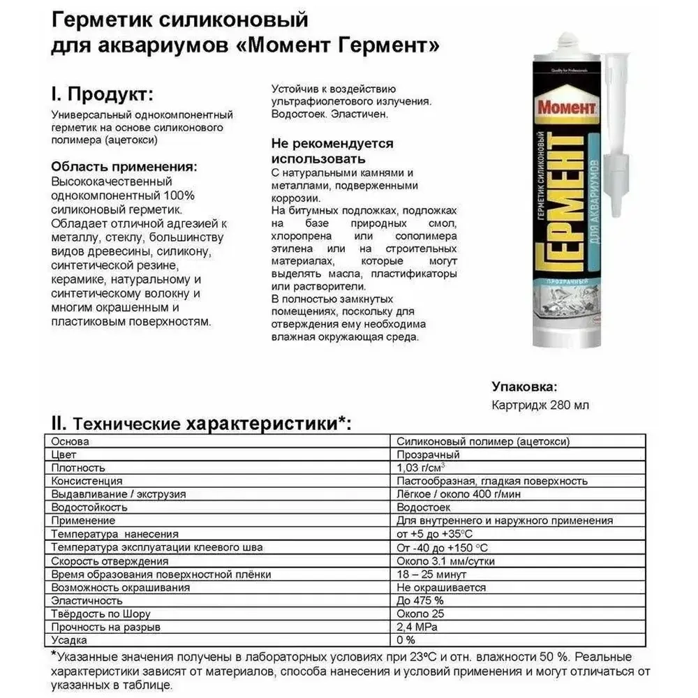 Герметик силиконовый для аквариумов Момент Гермент прозрачный 280 мл