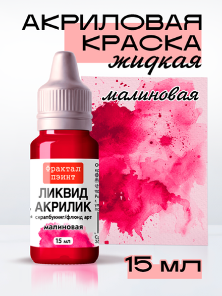 Жидкая акриловая краска ЛИКВИД АКРИЛИК «Малиновая»