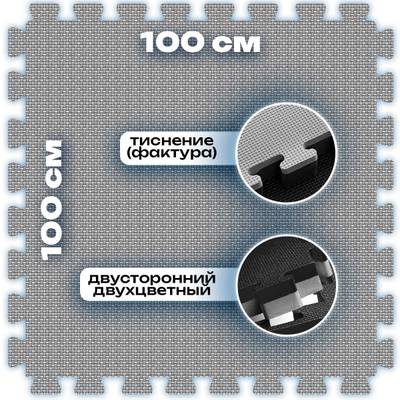 ЭВА-плитка чёрно-серая 100×100×4 см - мягкий коврик-пазл, плетёнка, 10 шт.