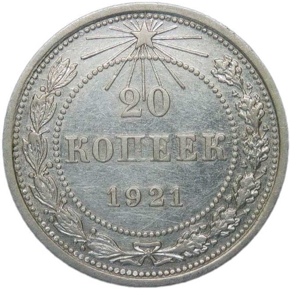 20 копеек 1921 (VF-XF)
