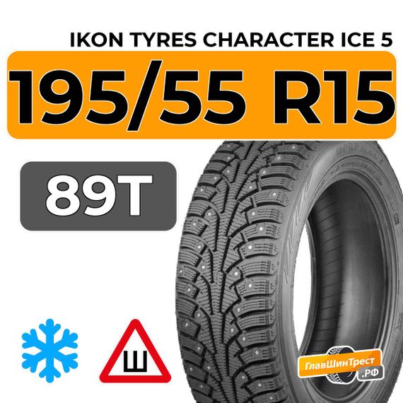 Ikon Tyres Character Ice 5 195/55 R15 89T шип.