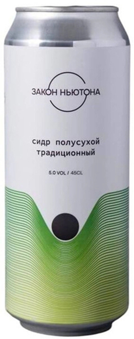 Сидр Закон Ньютона Полусухой Традиционный / Zakon Nyutona Semi-Dry Traditional 0.45 - банка