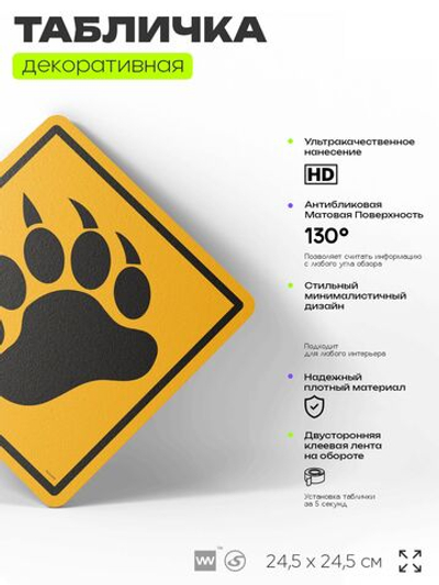 Табличка прикольная "Осторожно, дикие звери" на дверь и стену, информационная и предупреждающая, декоративный знак, 24,5х24,5 см, пластиковая, Айдентика Технолоджи