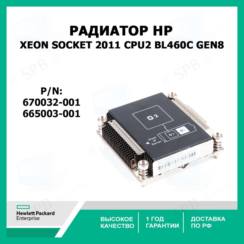 Радиатор 670032-001 HP Xeon Socket 2011 CPU2 For BL460c Gen8, 665003-001
