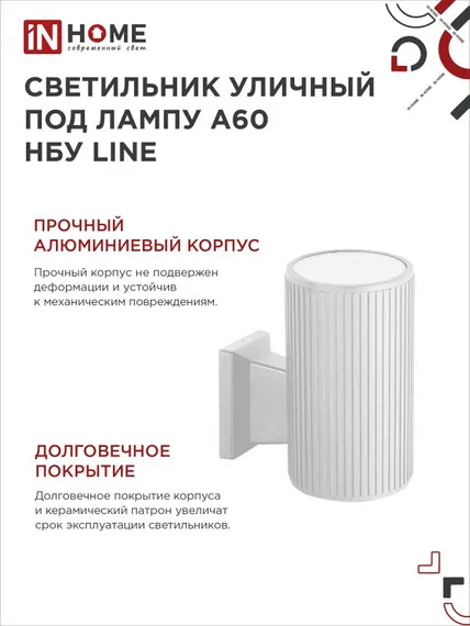 Светильник уличный настенный односторонний НБУ LINE-1хA60-WH алюминиевый белый IP54 IN HOME