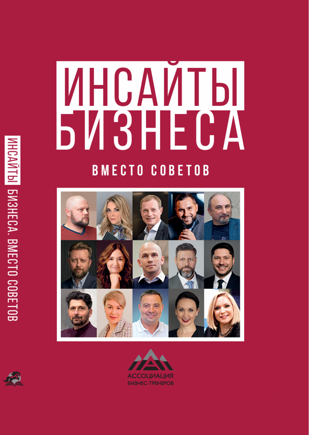 Инсайты бизнеса. Вместо советов. Электронная версия книги.