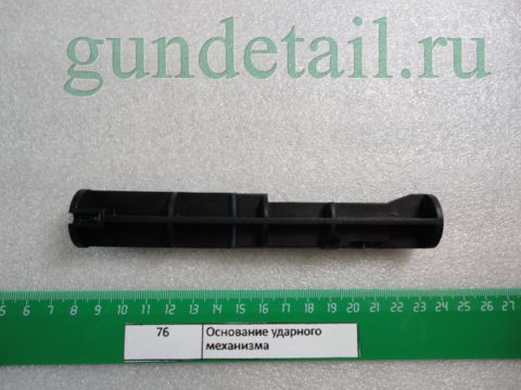 Основание ударного механизма  МР553, МР-555К
