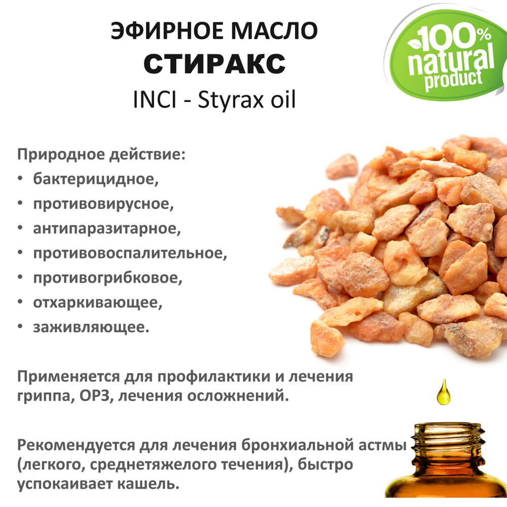 Эфирное масло СТИРАКСА / Styrax oil