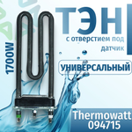 Тэн стиральной машины 1700W L-170mm короткий прямой с отверстием Thermowatt 094715