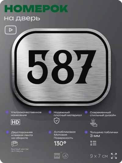 Номерок на дверь квартиры 587, для кабинета, офиса, шильдик 9 х 7 см, серебристый, Айдентика Технолоджи