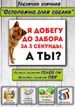 Табличка "Я добегу до забора за 3 секунды. А ТЫ?"