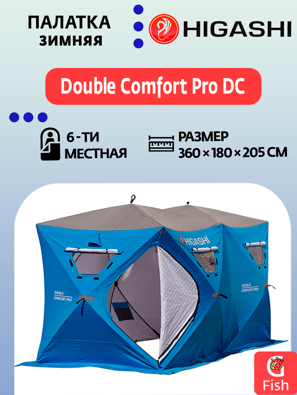 Палатка для зимней рыбалки HIGASHI Double Comfort Pro DC