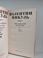 Полное собрание сочинений в тридцати томах. Тома 1-2. Океанский патруль