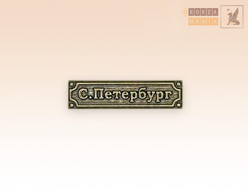 табличка С.Петербург малая