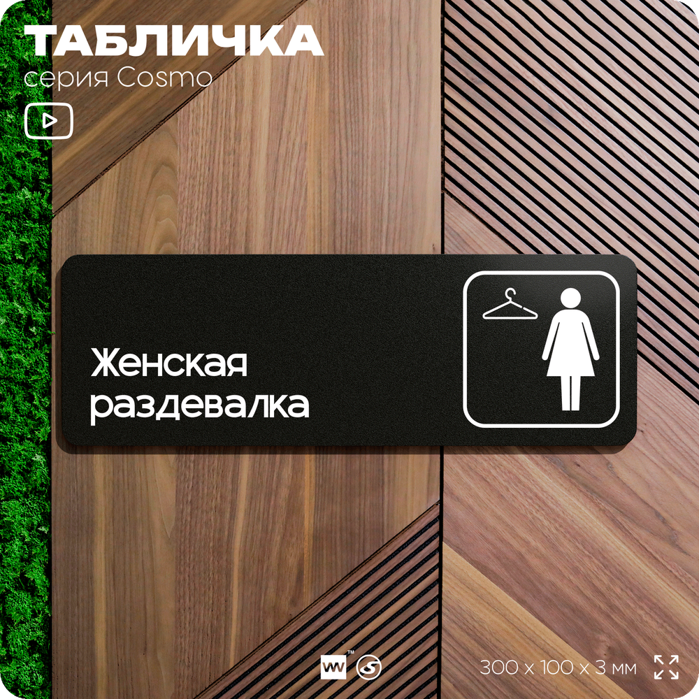 Табличка Женская раздевалка, для офиса, фитнес-клуба, отеля, 30 х 10 см, черная, Айдентика Технолоджи