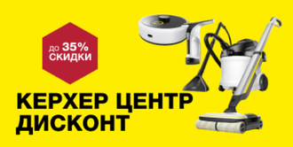Керхер Дисконт