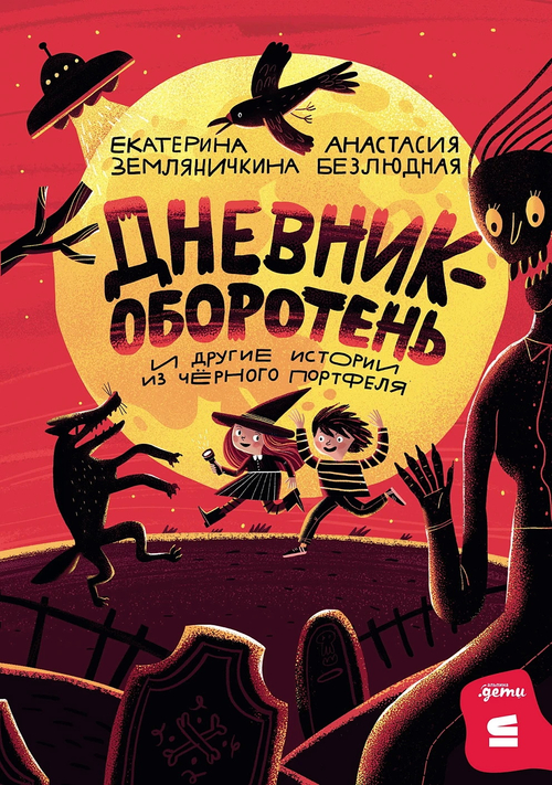 Дневник-оборотень и другие истории из черного портфеля