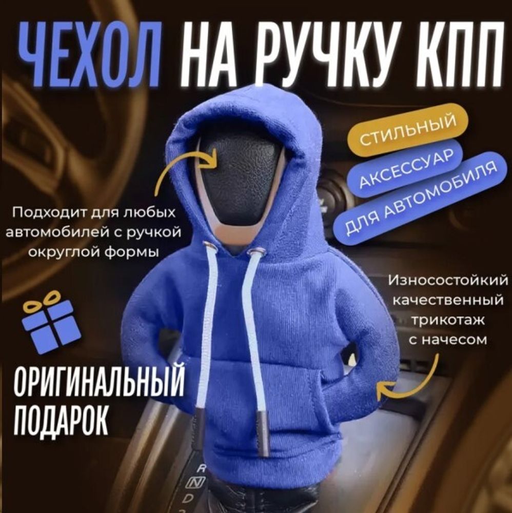 Чехол на ручку КПП универсальный ХУДИ (P.R.C.)