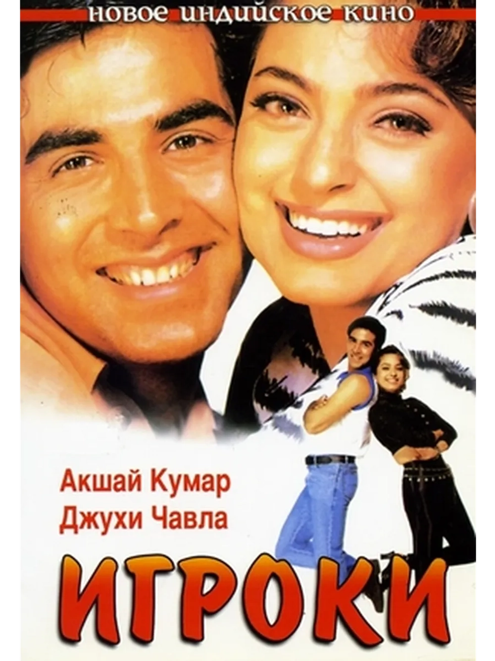 Игроки (1997) (DVD-R)