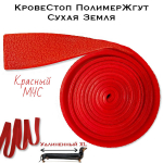 Жгут Сухая Земля Красная Кровестоп 1,5 метра