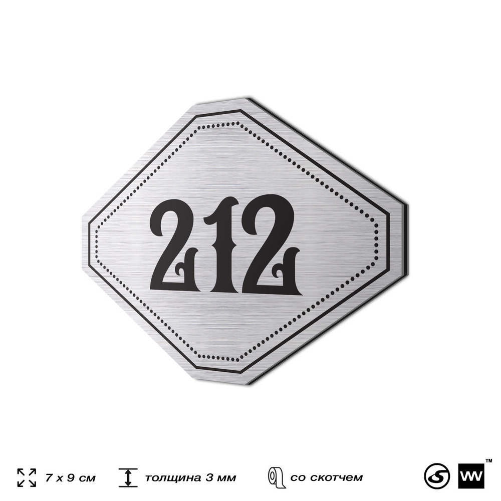 Номерок на дверь квартиры 212, для кабинета, офиса, шильдик 9 х 7 см, серебристый, Айдентика Технолоджи