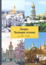 Лавра. Четыре сезона. Фотоальбом