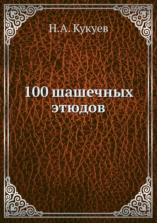 100 шашечных этюдов | Н.А. Кукуев