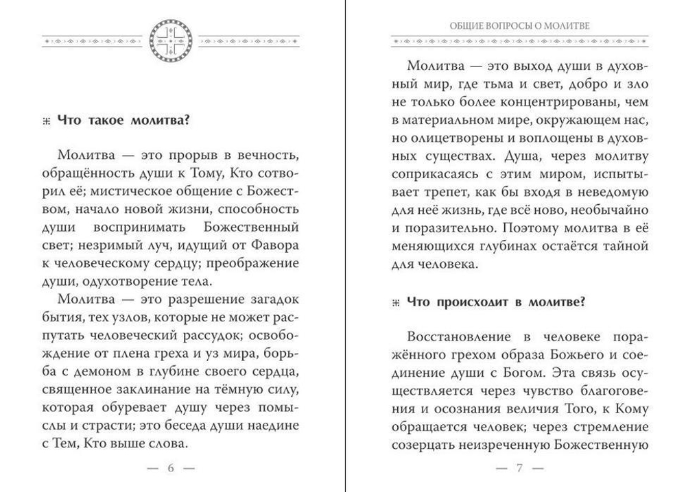 Истинная жизнь - во Христе. О молитве в вопросах и ответах. Архимандрит Рафаил (Карелин)