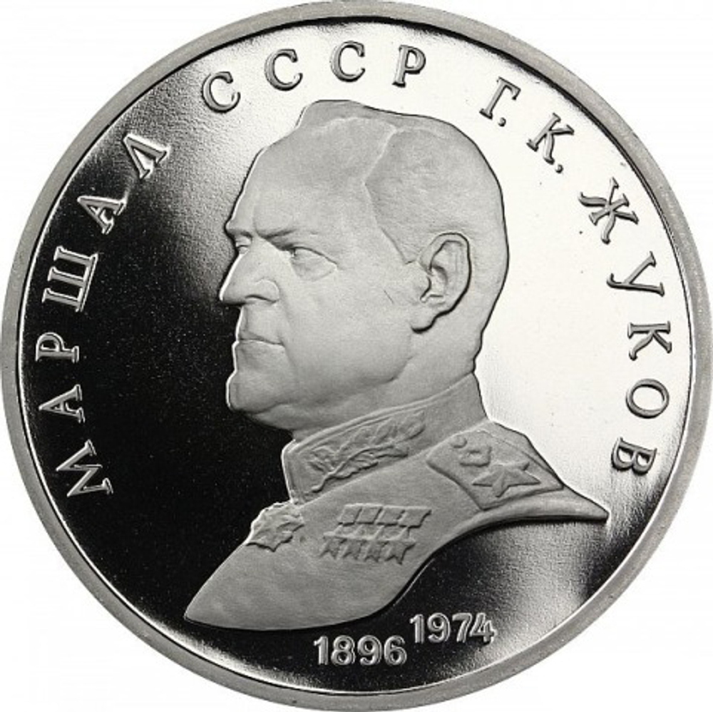 (proof)  1 рубль  - Маршал Советского Союза Г.К. Жуков 1990 г.