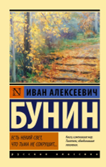 Есть некий свет, что тьма не сокрушит… Иван Бунин