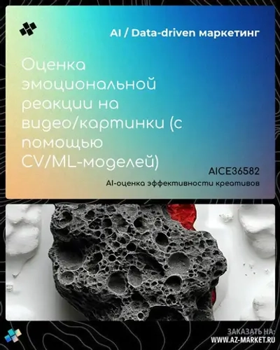 Оценка эмоциональной реакции на видео/картинки (с помощью CV/ML-моделей)