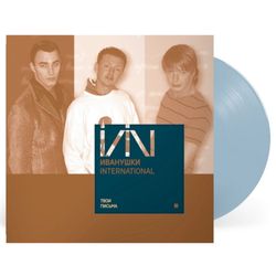 Иванушки International. Твои Письма. Coloured, Blue (LP)
