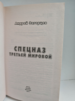 Спецназ Третьей Мировой