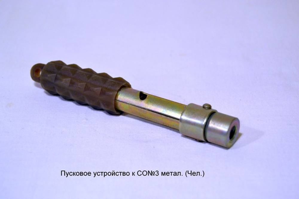 Пусковое устройство к СО№3 метал