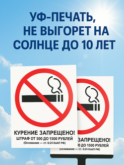 Знак - Курение запрещено! Штраф 500-1500 руб