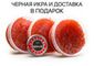 Икра красная кеты, 3*190г + Икра черная "Астрахань", 30г