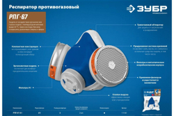 Противогазовый респиратор ЗУБР РПГ-67 А1, с фильтрами А1 11140_z02