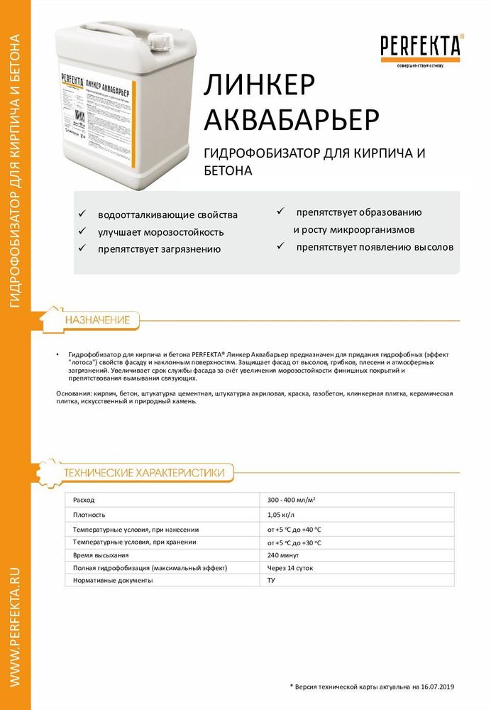 Линкер Аквабарьер гидрофобизатор для кирпича и бетона,PERFEKTA, 10 л.