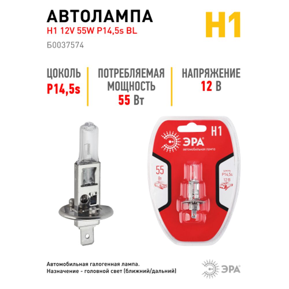 ЭРА Автолампа Н1 12V 55W P14,5s BL (лампа головного света, противотуманные огни)