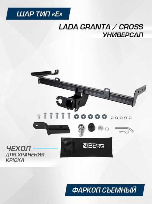 Фаркоп под квадрат Berg для Lada Granta универсал 2018-, шар E, 900/75 кг, F.6017.007