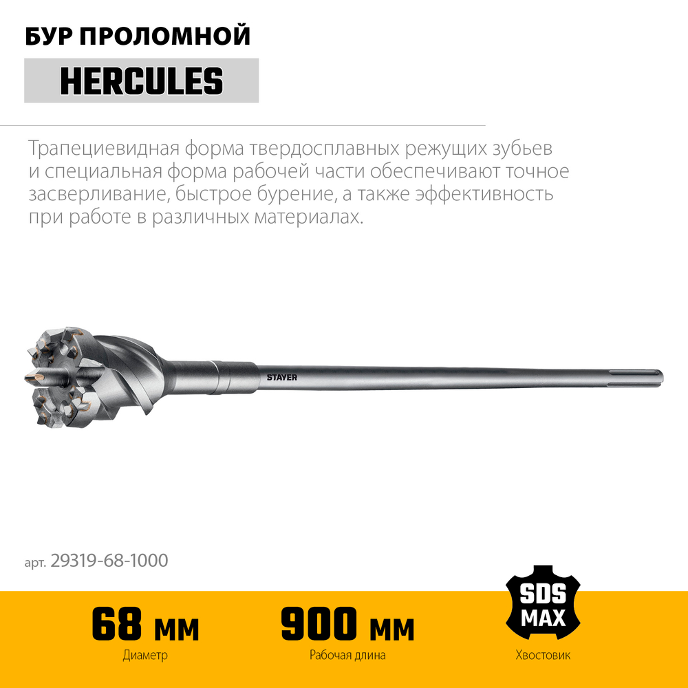 STAYER HERCULES-4Х d 68 х 900/1000 мм, SDS-max проломной бур, PROFESSIONAL (29319-68-1000)